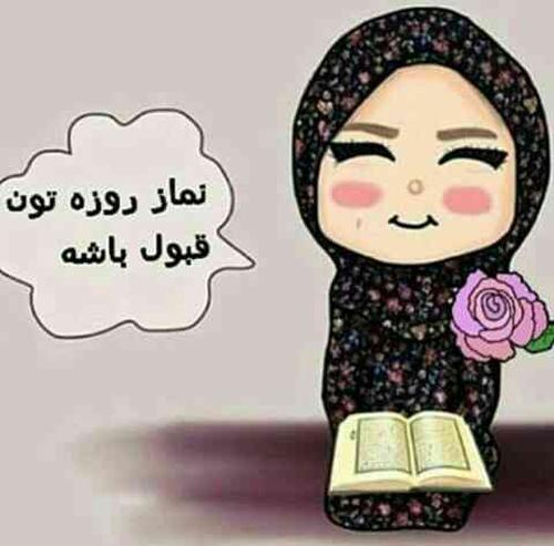 نماز روزه تون قبول باشه لیلی21 شیراز