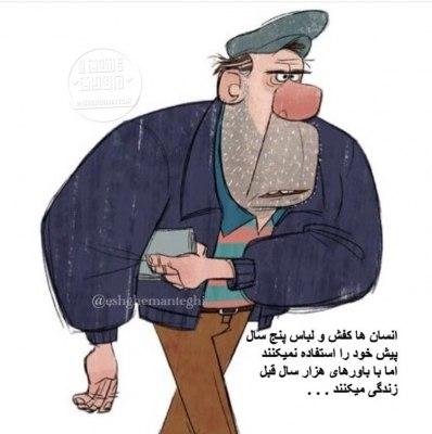 انسانها کفش و لباس پنج سال پیش خود را استفاده نمیکنند اما با باورهای هزار سال قبل  زندگی میکنند Khazan bushehr