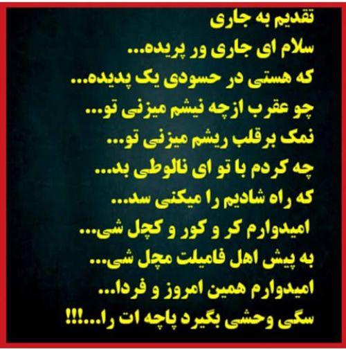 اصفهان خانم ها به زن برادر شوهرشون جاری میگن بعصا یاد هم میگن این شعر تقدیمشون جواطی