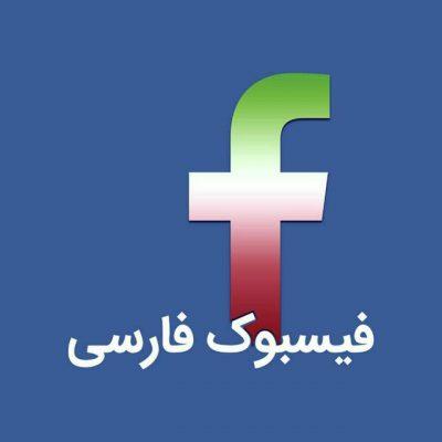 فیسبوک فارسی اورداپ چتروم فارسی admin