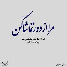 مرا از دور تماشا کن من از نزدیک غمگینم سوران1348