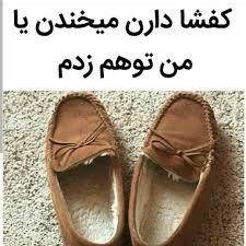 کفشهای خندان ناصر20