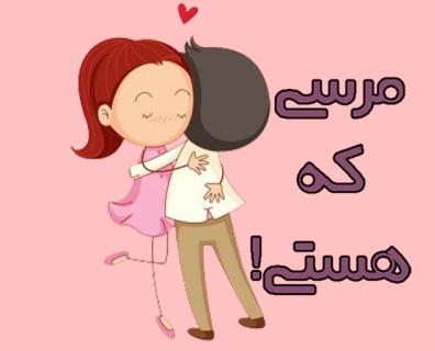 مرسی که عشقم هستی مرسی که هستی عشقم الناز33