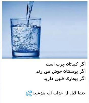 قبل از خواب آب بنوشید الناز33