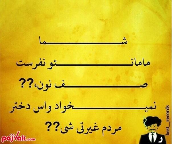 شما مامانتو نفرست صف نون.. نمیخاد واس دختر مردم غیرتی شی لیلی21 شیراز